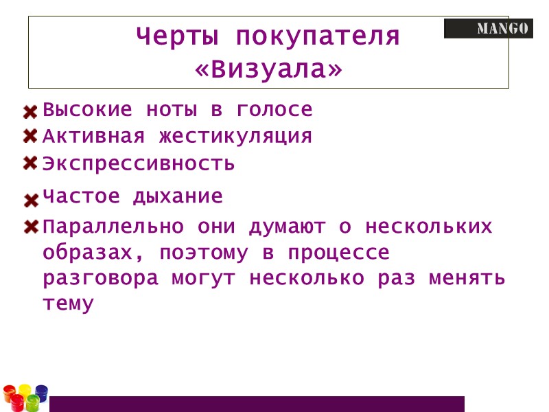 Черты покупателя «Визуала» Высокие ноты в голосе Активная жестикуляция Экспрессивность Частое дыхание  Параллельно